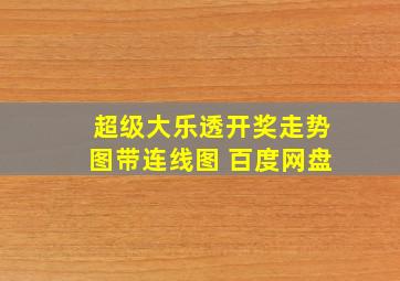 超级大乐透开奖走势图带连线图 百度网盘